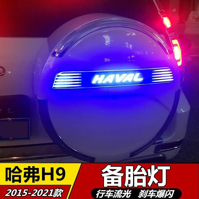 哈弗H9流光LED防追尾备胎罩