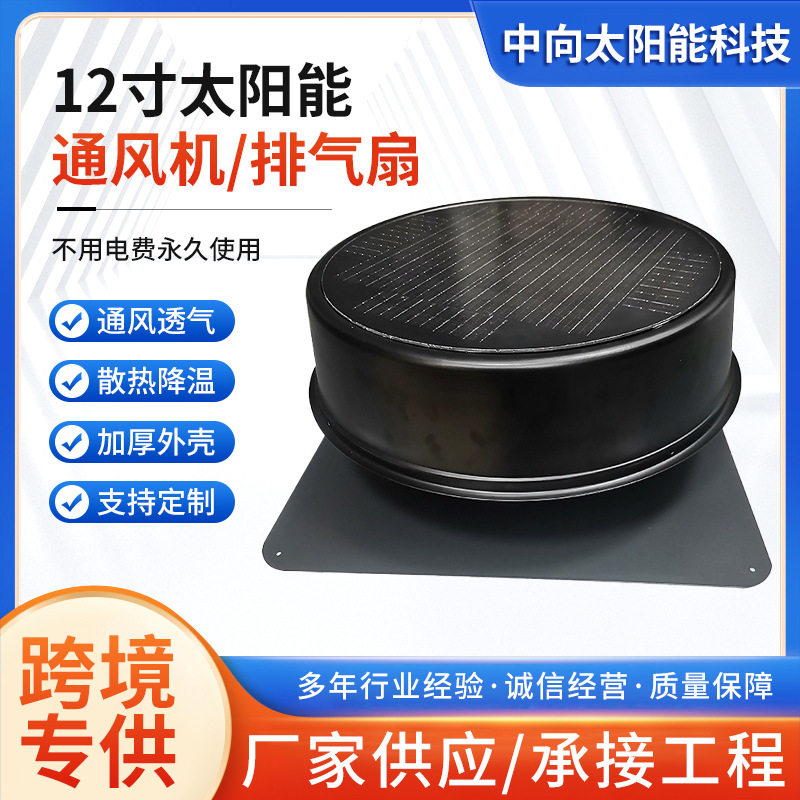 中向 12寸太阳能屋顶通风机阁楼仓库顶棚散热排气扇换气扇定 制