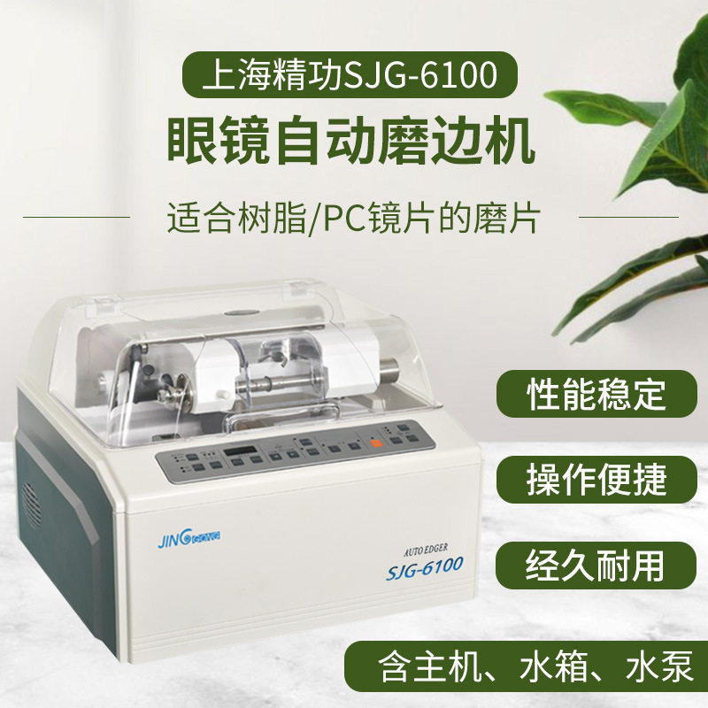 精功全自动眼镜磨边机SJG-6100