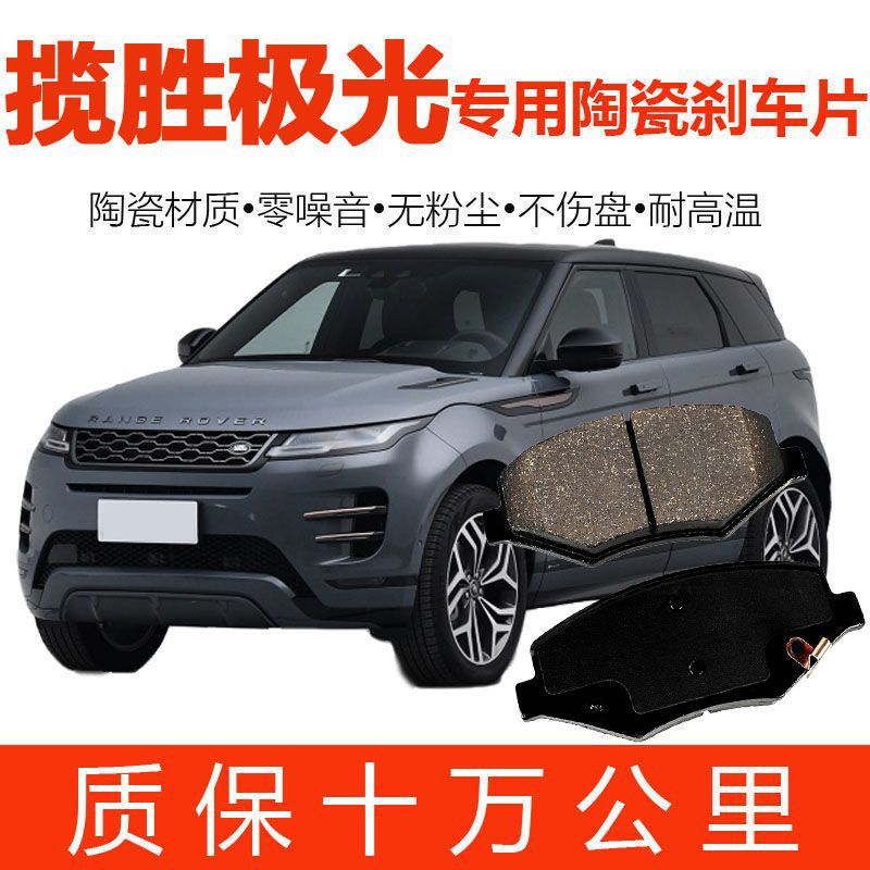 适配 路虎揽胜极光刹车片 原厂专用汽车前后轮原装升级陶瓷正品