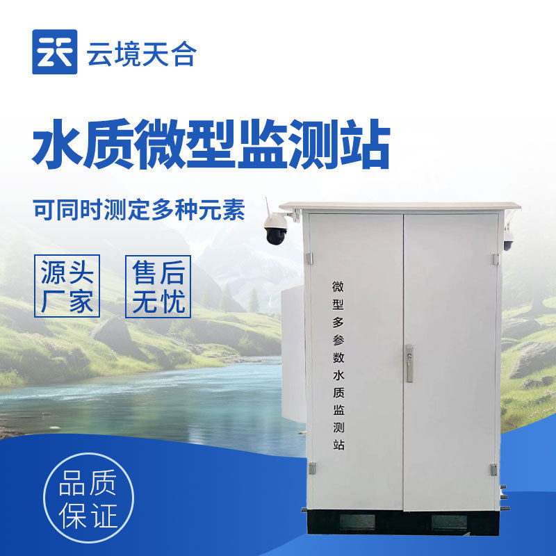 水质微型监测站微型水质监测一体机多参数水质监测设备水质监测站