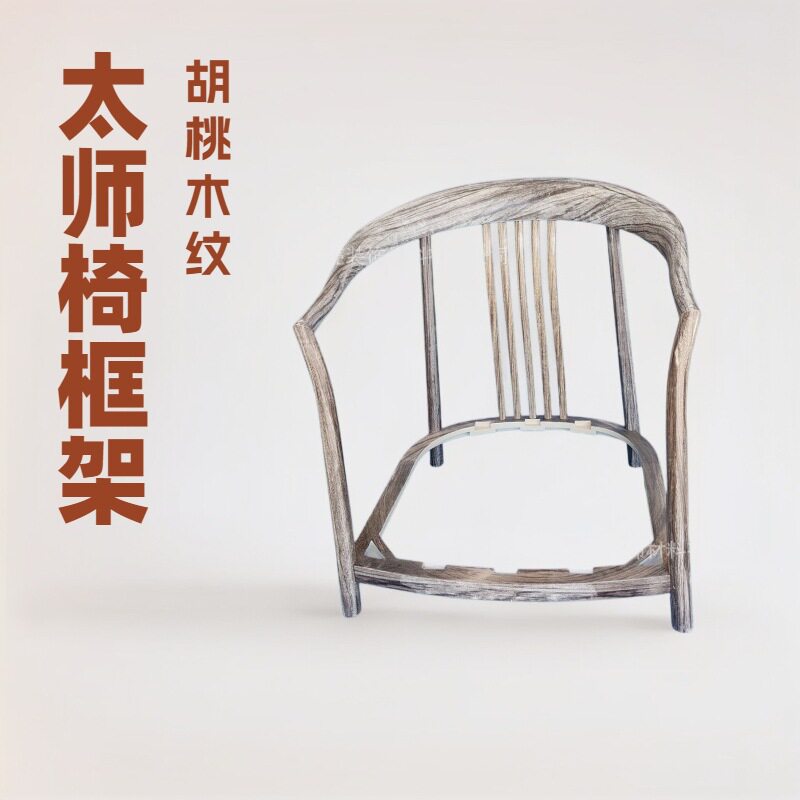 宋氏美学 组装沙发椅 太师椅框架 塑料木纹 防潮 拆装好运输