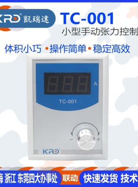 TC-001凯瑞达张力控制器 微型手动磁粉张力表 DC24V张力控制KRD