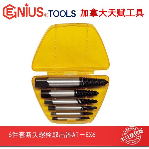 GENIUS天赋工6件套断头螺栓取出器汽车改装汽修汽保具AT-EX6