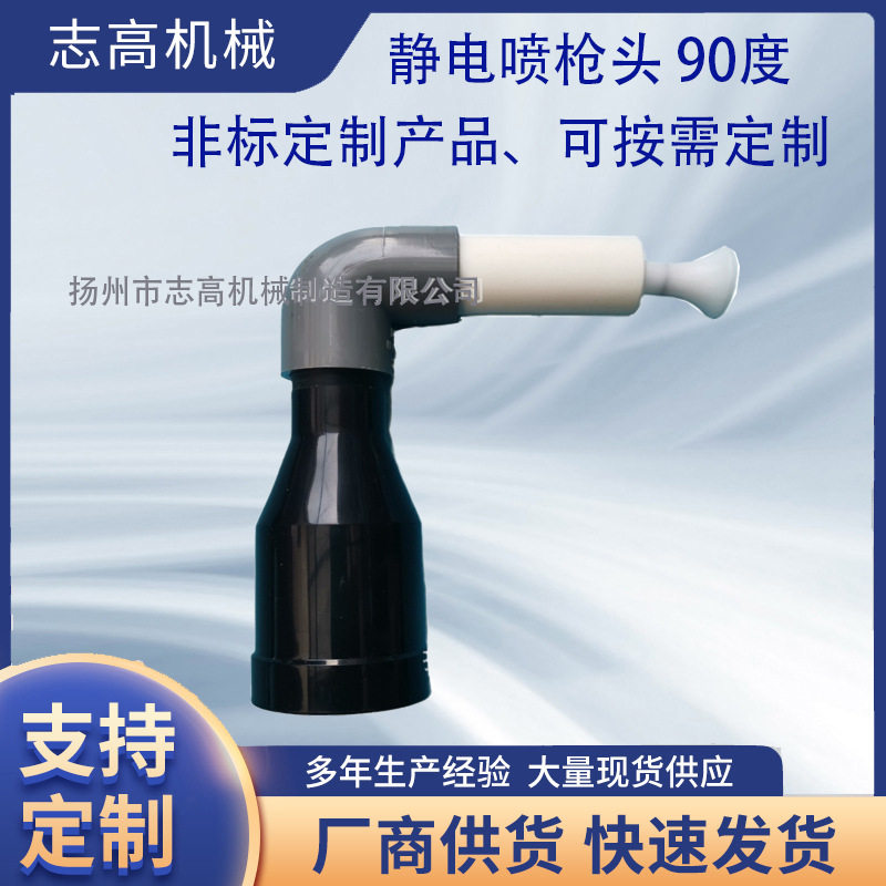 静电枪90度弯喷头静电喷枪配件喷塑配件设计各种非标喷枪头