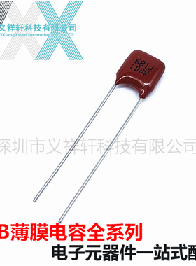 超小型薄膜电容CL21X 100V681J P5mm CBB电容 681J100V 680PF