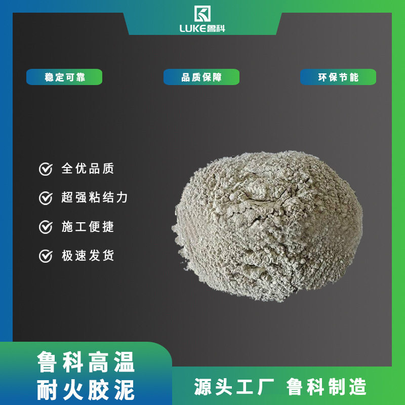 鲁科高温耐火胶泥 | 窑炉修补胶 修补炉膛/管道/焚烧炉