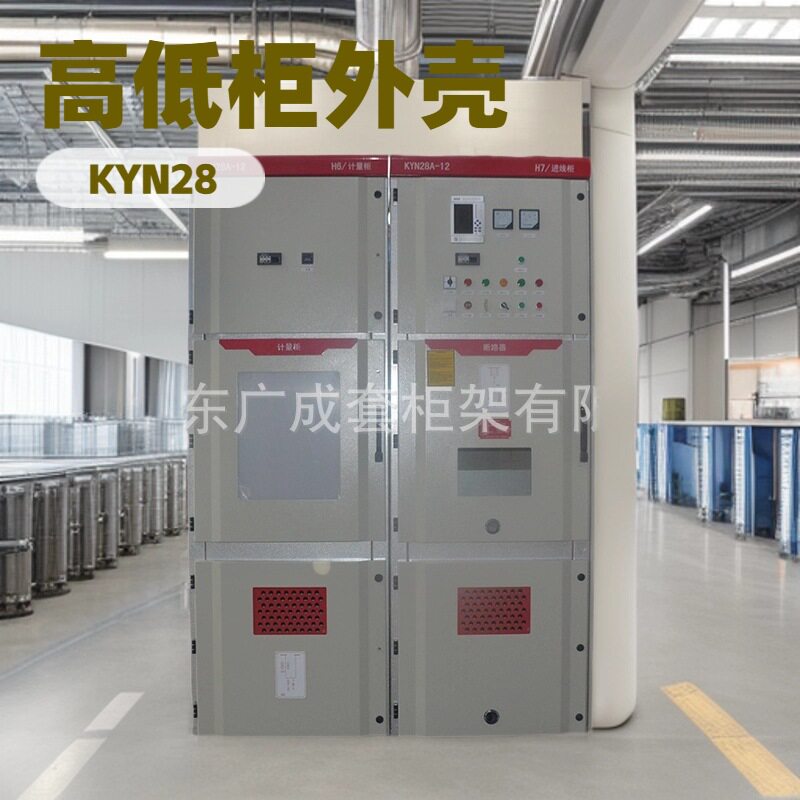 KYN28配电柜柜体 成套开关设备KYN28 KYN28高低柜外壳 中置柜柜架