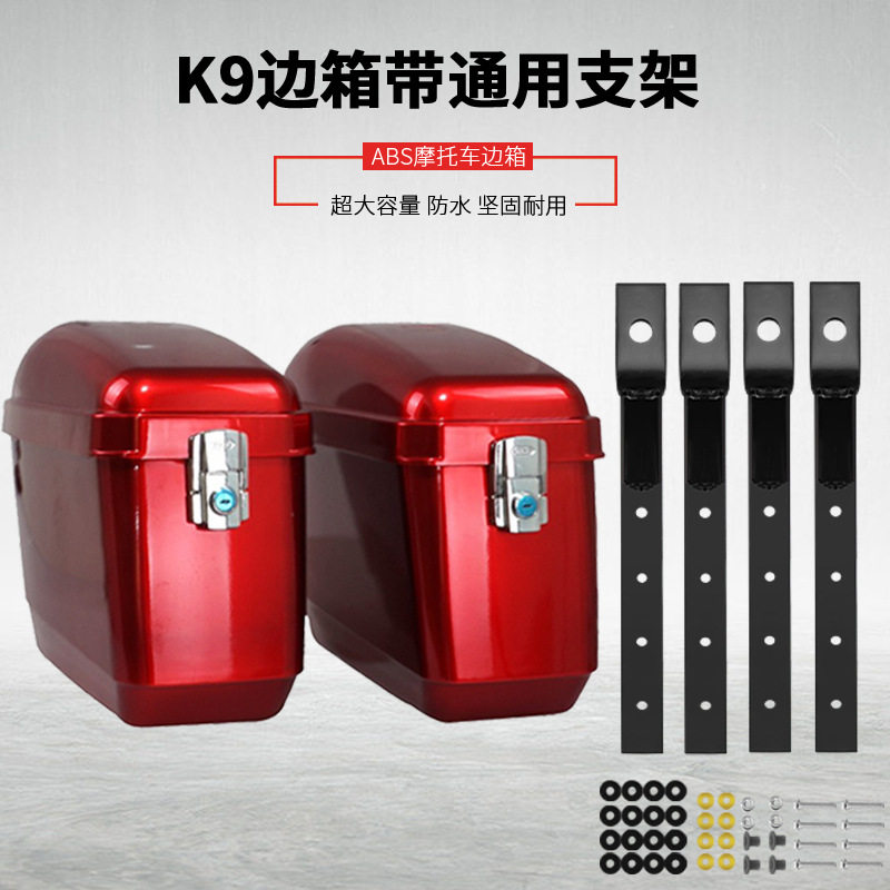 K9太子车ABS侧边箱摩托车机车侧箱摩托车通用挂箱带金属通用支架