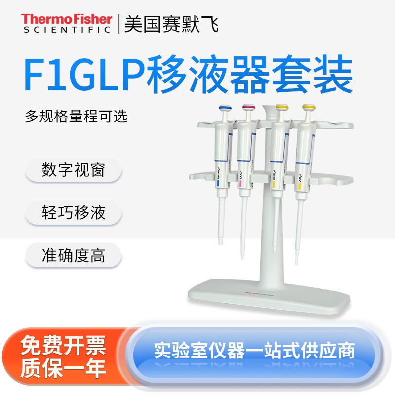 南北仪器Thermo赛默飞世尔移液器F1GLP移液器微量可调量程加液枪