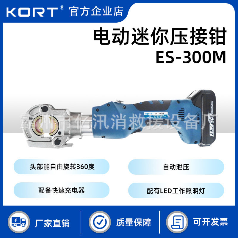 开孔作业充电式压接钳便携式压线钳KORT电动液压钳迷你ES-300M