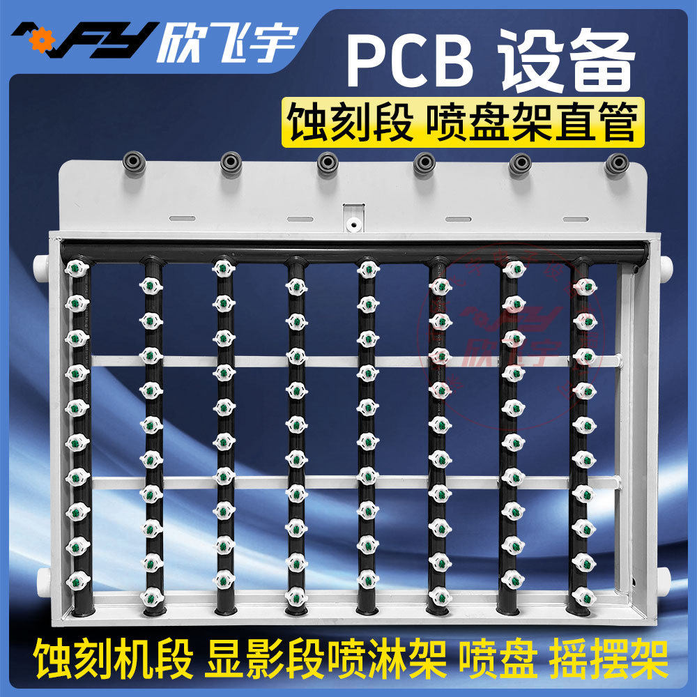 专业制作PCB设备宇宙 科路迪蚀刻机段 显影段喷淋架 喷盘 摇摆架