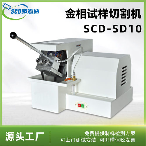 SD100金相试样台式切割机