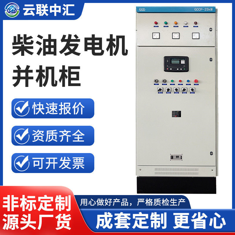 柴油发电机并机柜低压成套XL-21动力柜定 制控制电路PLC开关柜