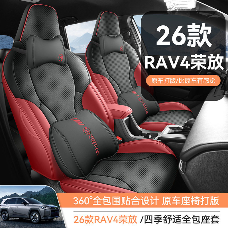 RAV4荣放26款专用全包围座套