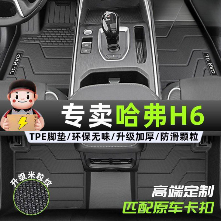 TPE汽车脚垫适用哈弗H6脚垫包围款 哈佛H6国潮版第三代脚踏垫地垫