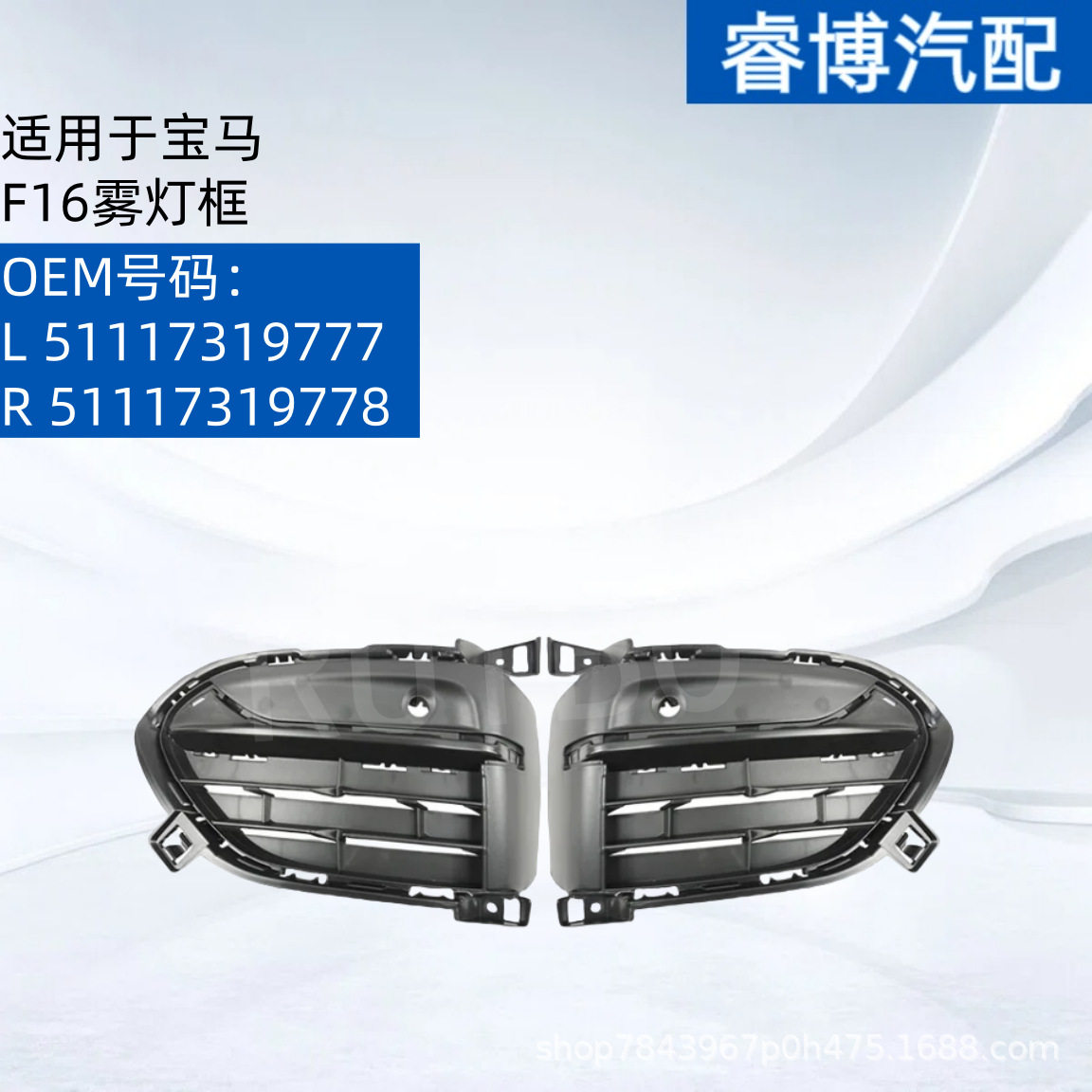 适用于宝马X6 F16 雾灯框51117319777 51117319778