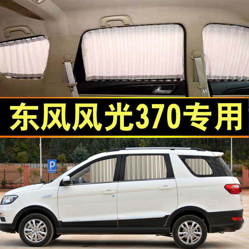 东风风光370专用汽车窗帘遮阳帘遮阳档侧窗隔热商务车内饰