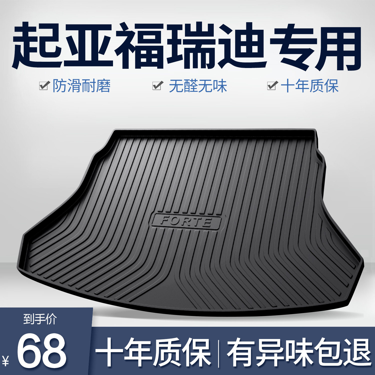 起亚福瑞迪专用TPE后备箱垫