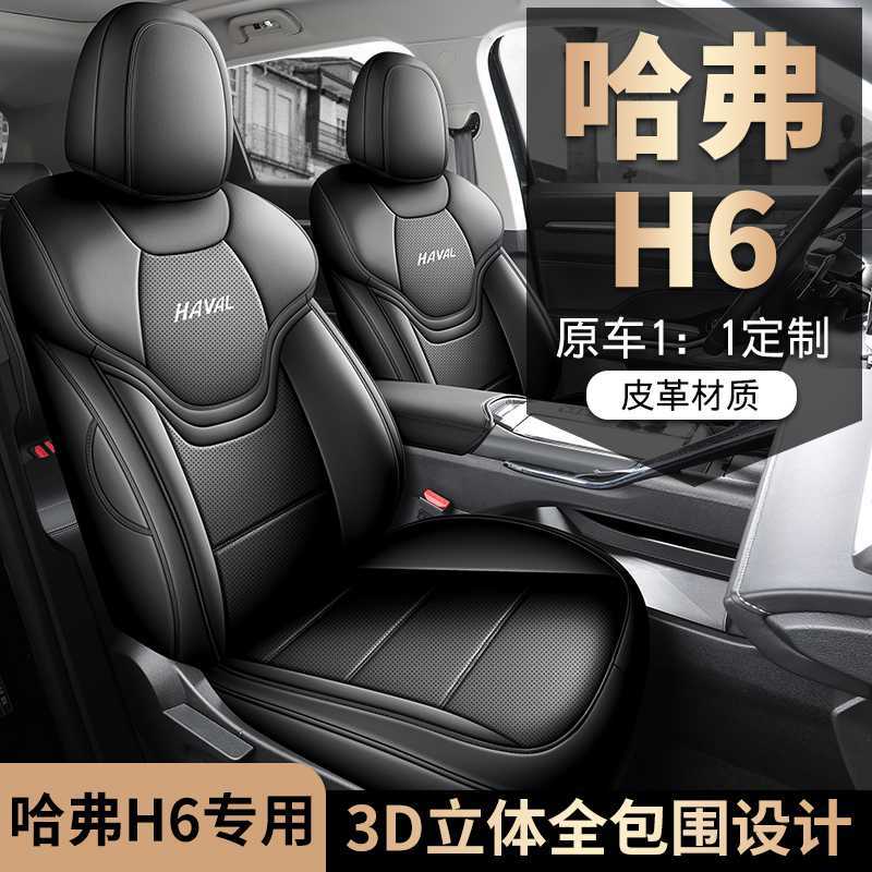 哈弗H6第三代专用全包汽车座套哈佛H6四季通用坐垫内饰改装座椅套