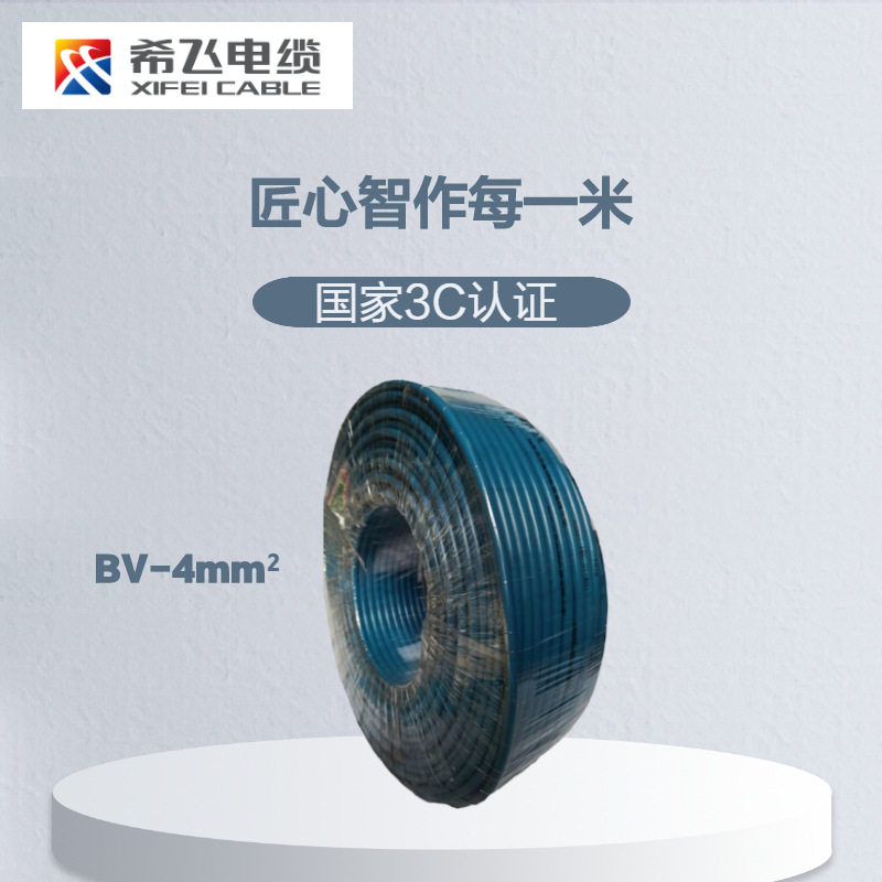 希飞牌电线BV450/750V1*4mm2聚氯乙烯绝缘电线100米/卷