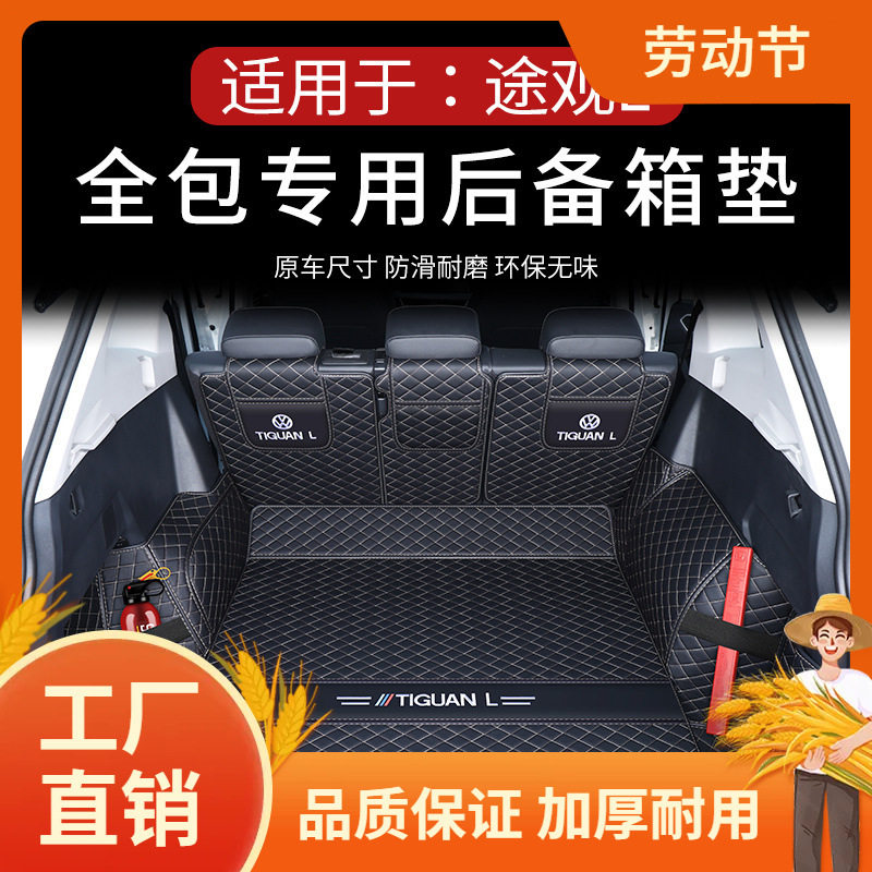 17-24款途观L全包围后备箱垫
