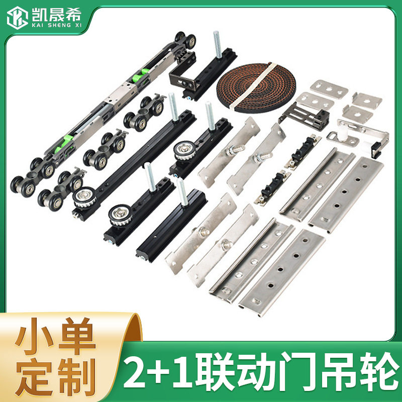 工厂定制2+1联动门五金配件衣柜门吊趟门同向开启极窄门双向缓冲