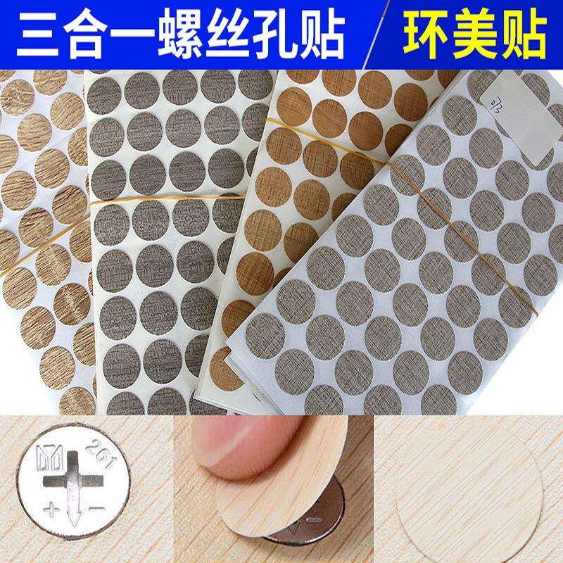 家具橱柜自粘封口贴盖螺丝孔环美贴三合一防尘孔贴盖贴纸纸品背胶