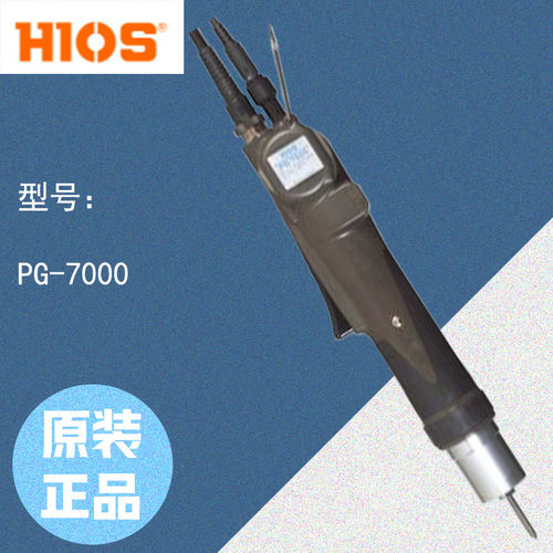 上海杉本 HIOS好握速  无碳刷电动螺丝刀  PG-7000