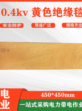 电力检修线杆绝缘包裹毯0.4kv黄色绝缘毯带电作业树脂绝缘垫