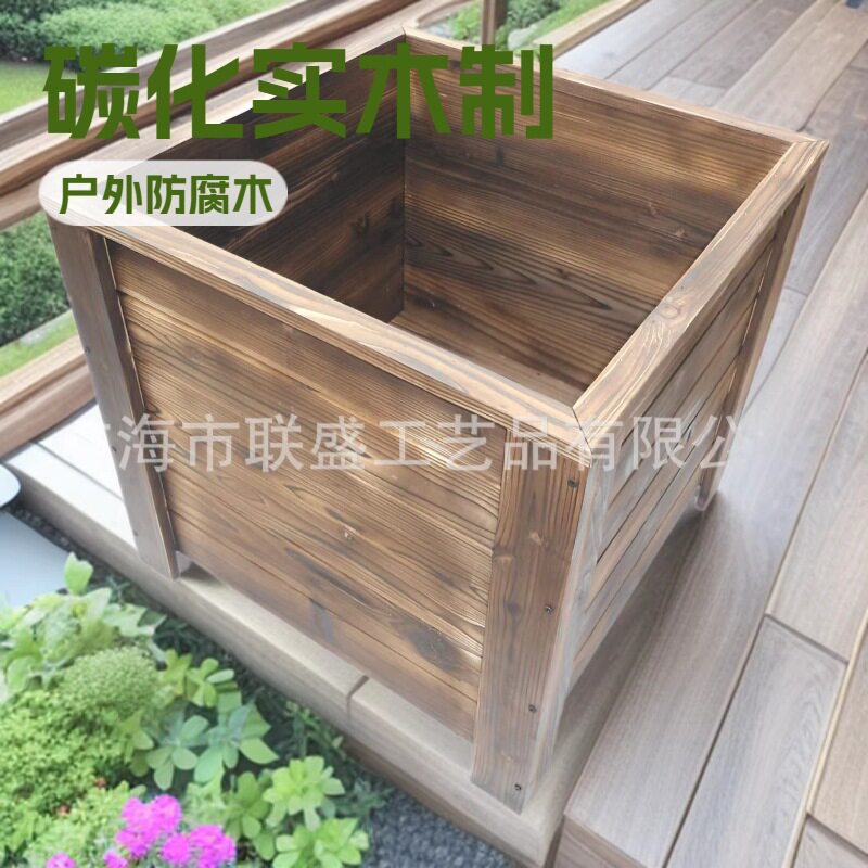 碳化实木花箱户外庭院防腐木种植箱正方形花槽阳台木质种菜花盆
