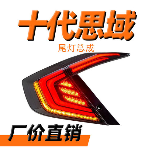 思域十代LED贯穿流光尾灯总成