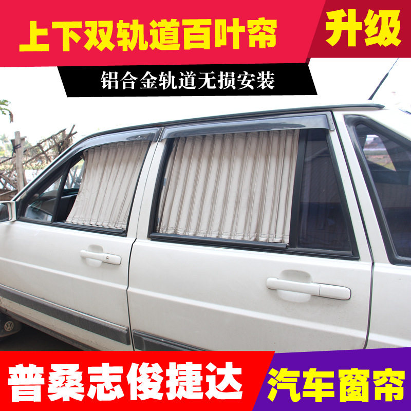 适用大众桑塔纳志俊捷达老普桑出租车教练车汽车窗帘遮阳帘轨道式
