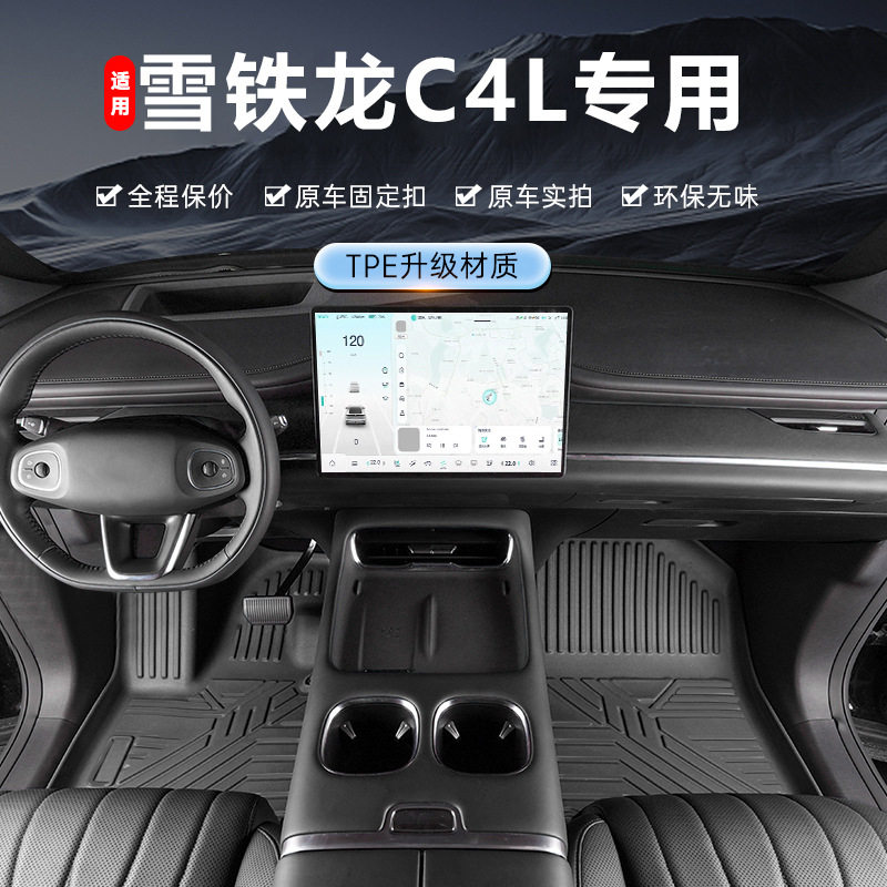 雪铁龙C4L专用TPE全包围脚垫