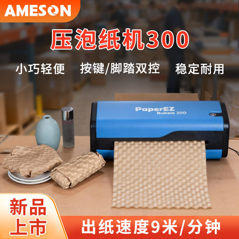 艾美森压泡纸机缓冲压泡纸成型快递打包泡泡纸生产小型缓冲纸垫机