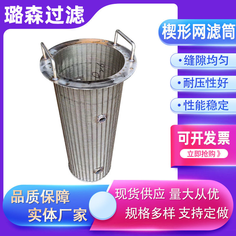 不锈钢楔形自清洁焊接过滤网筒