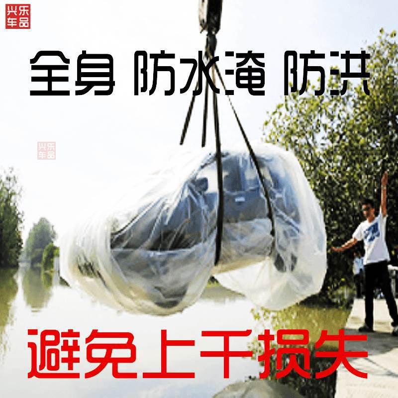 防水淹汽车保护罩全车通用防洪防泡水加厚密封套袋透明车衣防尘袋
