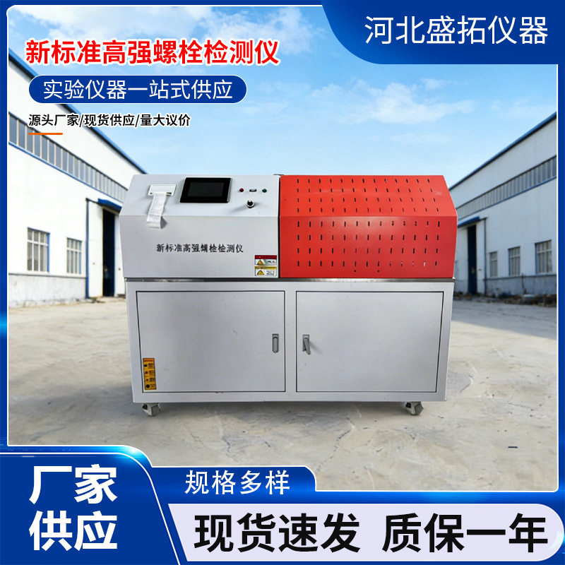 新标准高强螺栓连接副轴力扭矩仪