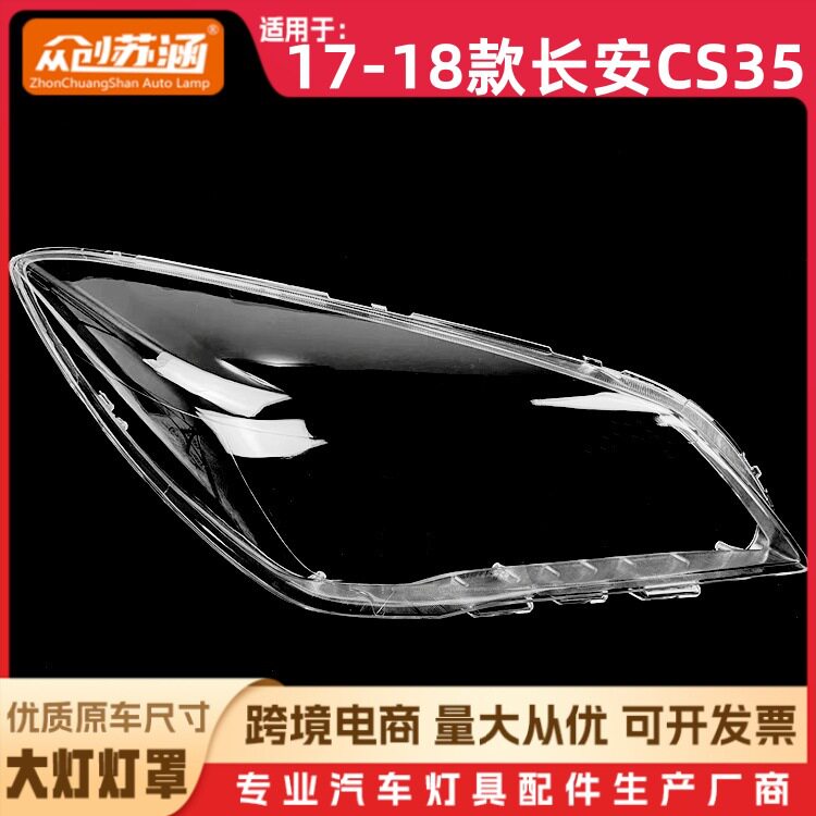 适用于17款长安CS35大灯罩 18长安cs35前灯壳 透明外壳玻璃镜面罩