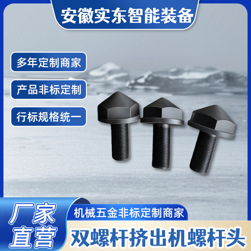 挤出机双合金螺杆头三件套啮合快