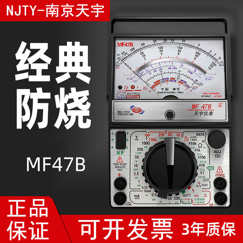 南京天宇 指针式万用表 万能表 MF47B 火线判别 蜂鸣档 多重保护
