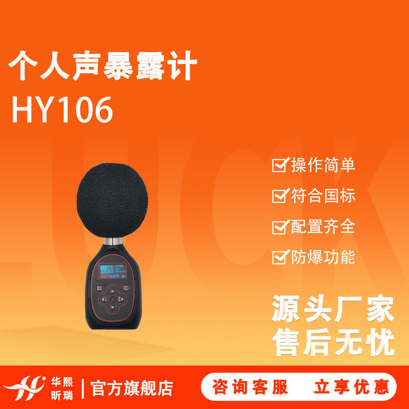 HY106个人声暴露计 噪声剂量仪 声学二级声级计 个人声暴露计