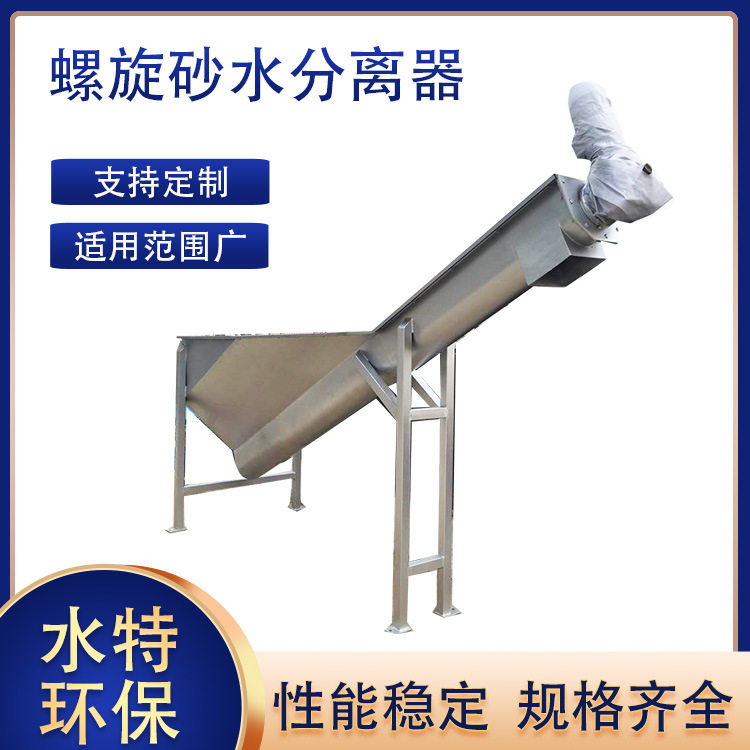 螺旋分离器水特设备餐厨垃圾分离大型污水固液分离不锈钢