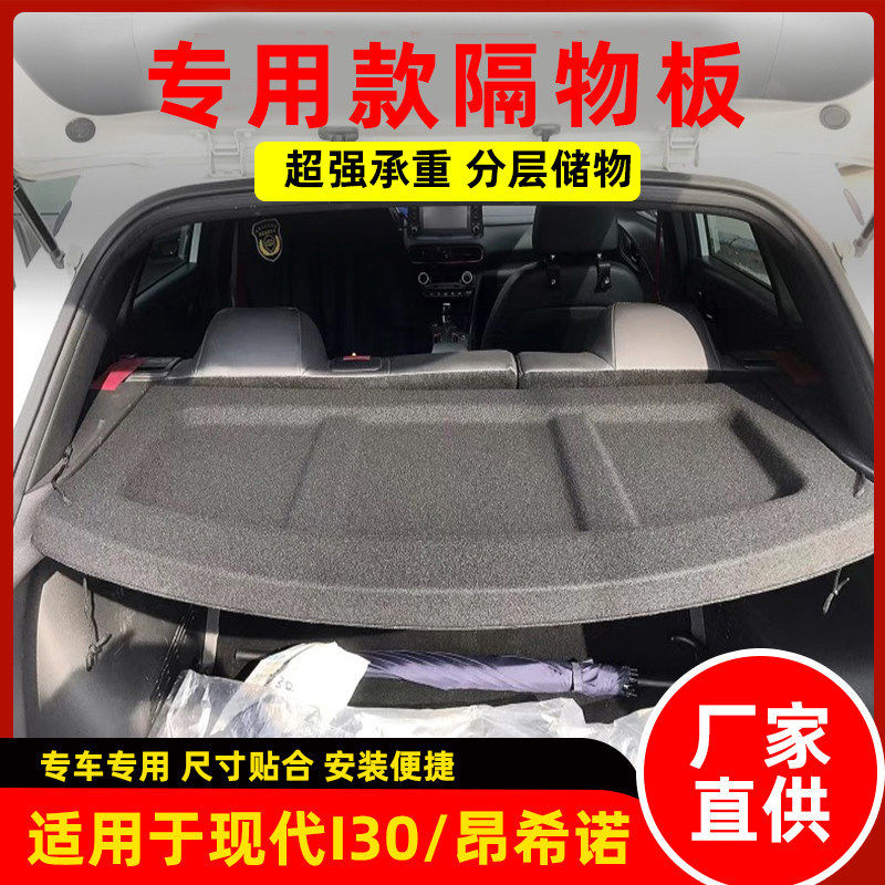 专用于现代I30昂西诺后备箱隔板瑞纳尾箱置物搁挡硬板瑞奕遮物帘