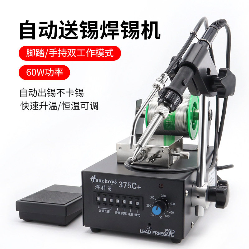 375c自动焊锡机手动烙铁脚踩手持双用送锡机工厂电子焊接专用工具