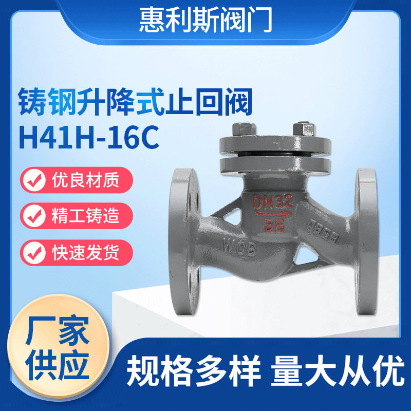 铸钢升降式止回阀H41H-16C卧式法兰止回阀铸钢法兰逆止阀