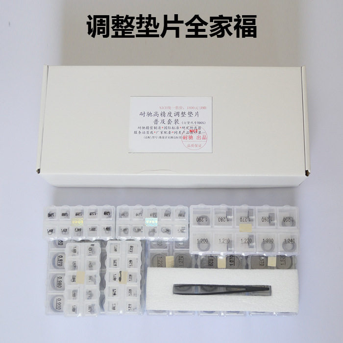 耐驰共轨喷油器调整垫片修理包