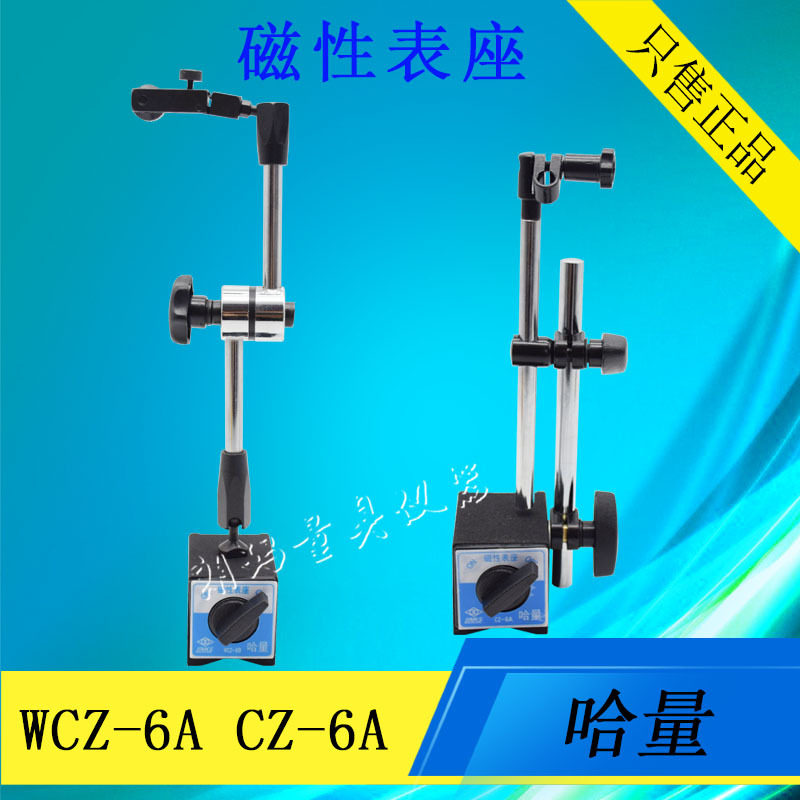 哈量磁性万向表座CZ-6A/WCZ-6B