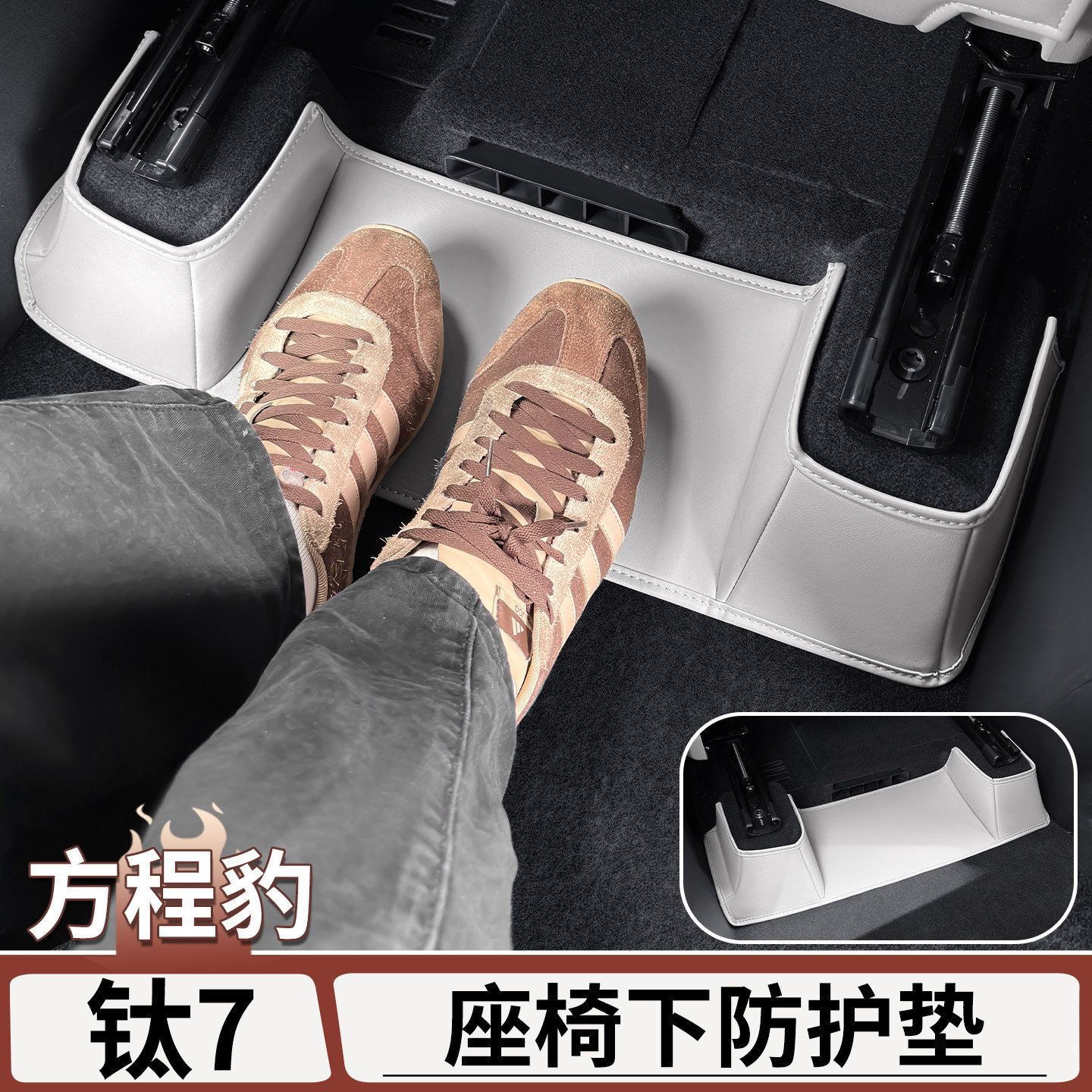 方程豹钛7前排座椅出风口防踢垫