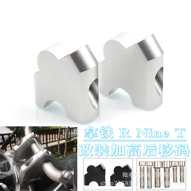 宝马R9T手把后移增高底座
